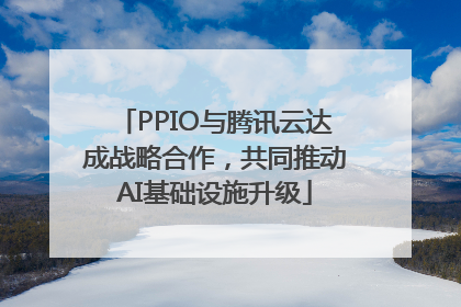 PPIO与腾讯云达成战略合作，共同推动AI基础设施升级