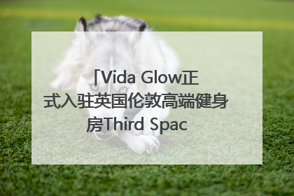 Vida Glow正式入驻英国伦敦高端健身房Third Space，携手共创高品质健康美丽生活哲学