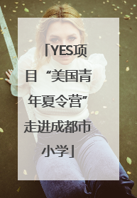 YES项目“美国青年夏令营”走进成都市小学